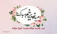 تبریک عیدسعید غدیرخم